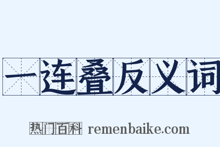 一连叠反义词是什么意思的图片